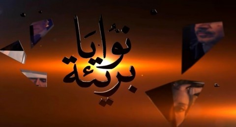 نوايا بريئة - الحلقة 25